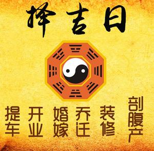永顺择吉日