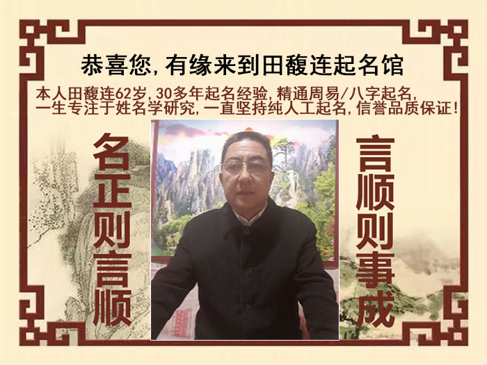 永顺尚名轩田馥连起名