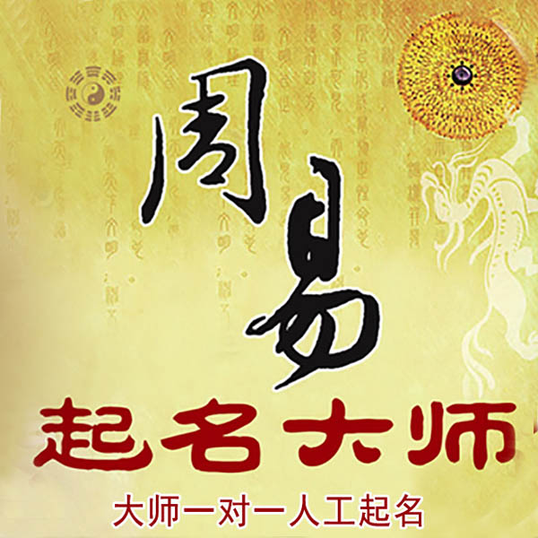 永顺起名大师 永顺大师起名 找田大师 41年起名经验